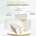 Glycerin Soap White - صابون جلسرين ( أبيض )