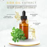Sidr Oil Extract - مستخلص السدر الزيتي