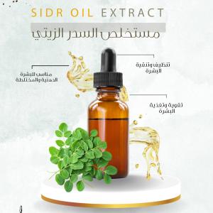 Sidr Oil Extract - مستخلص السدر الزيتي
