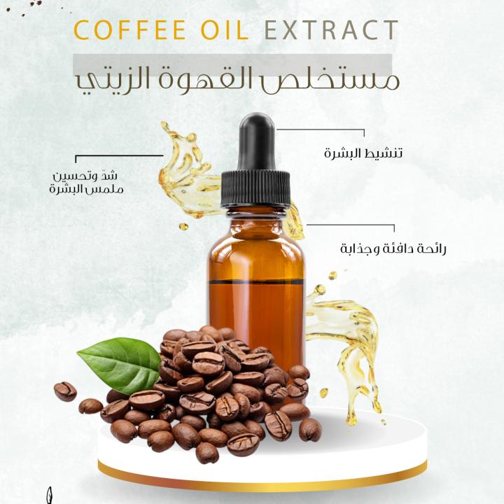 Coffee Oil Extract - مستخلص القهوة الزيتي