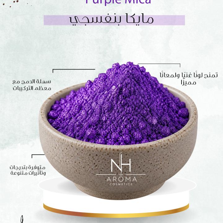 مايكا بنفسجي-Purple mica