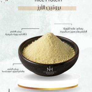 بروتين الأرز - Rice Protein