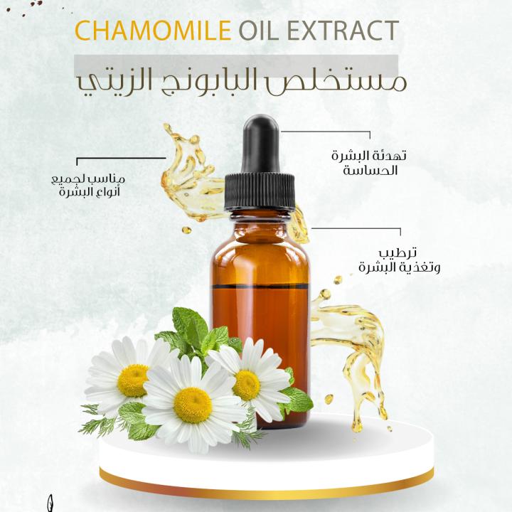Chamomile Oil Extract - مستخلص البابونج الزيتي