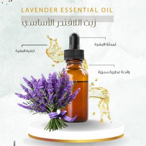Lavender Essential Oil زيت اللافندر الاساسي