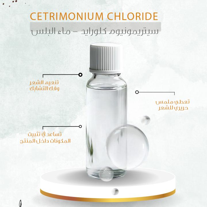 Cetrimonium Chloride - سيتريمونيوم كلورايد ( ماء البلسم )