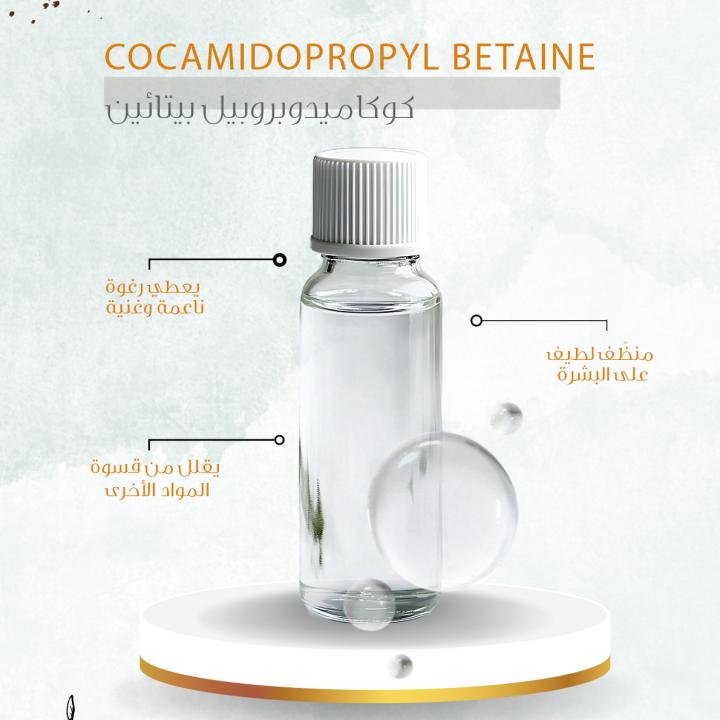Cocamidopropyl Betaine - كوكاميدوبروبيل بيتائين