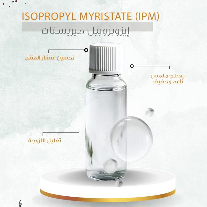 Isopropyl Myristate (IPM) - إيزوبروبيل ميريستات