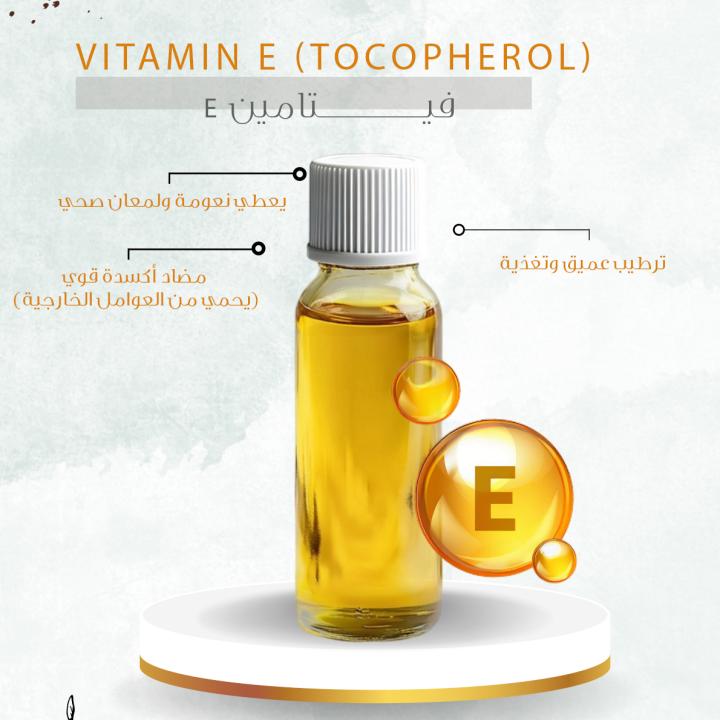Vitamin E (Tocopherol) - فيتامين E
