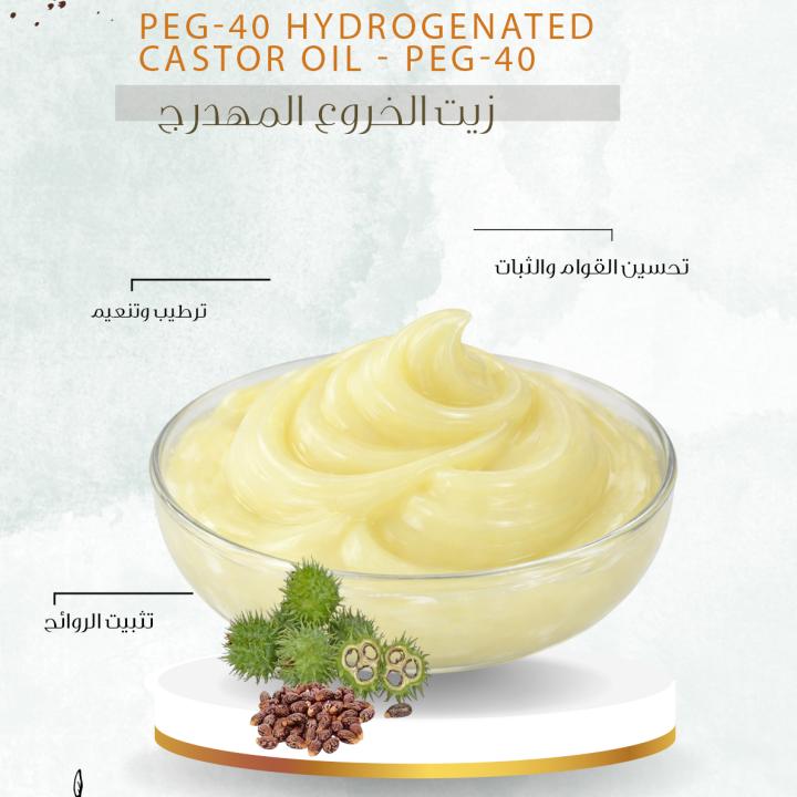 PEG-40 Hydrogenated Castor Oil -  PEG-40 زيت الخروع المهدرج