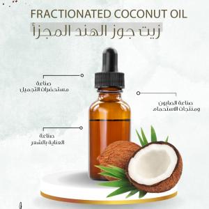Fractionated Coconut Oil - زيت جوز الهند المجزأ