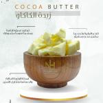 Cocoa Butter - زبدة الكاكاو