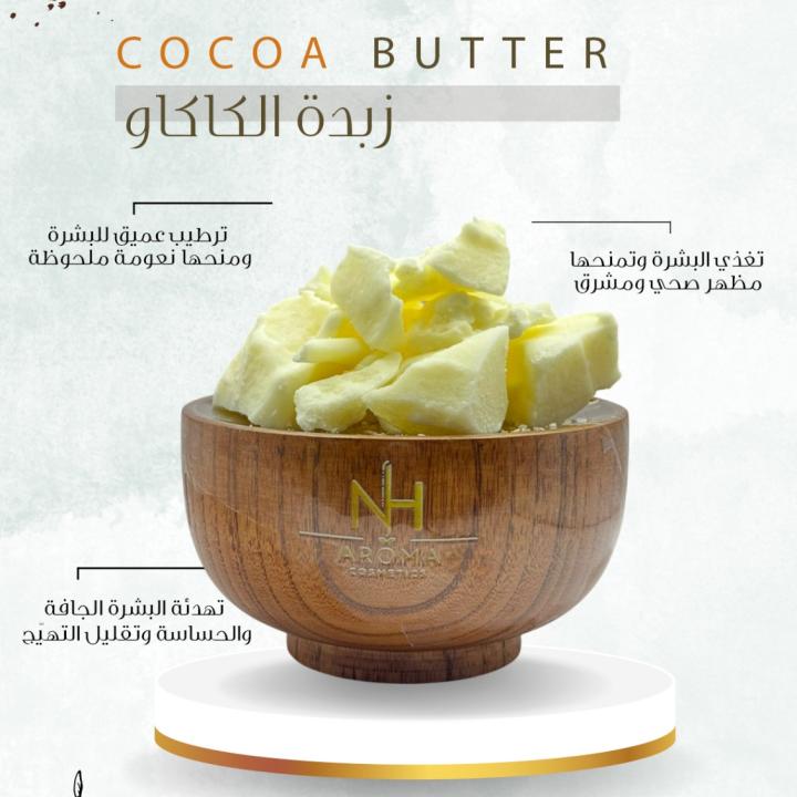 Cocoa Butter - زبدة الكاكاو