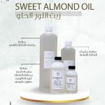 Sweet Almond Oil - زيت اللوز حلو