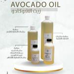 Avocado Oil - زيت الأفوكادو