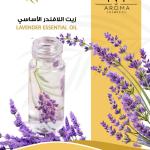 Lavender Essential Oil زيت اللافندر الاساسي